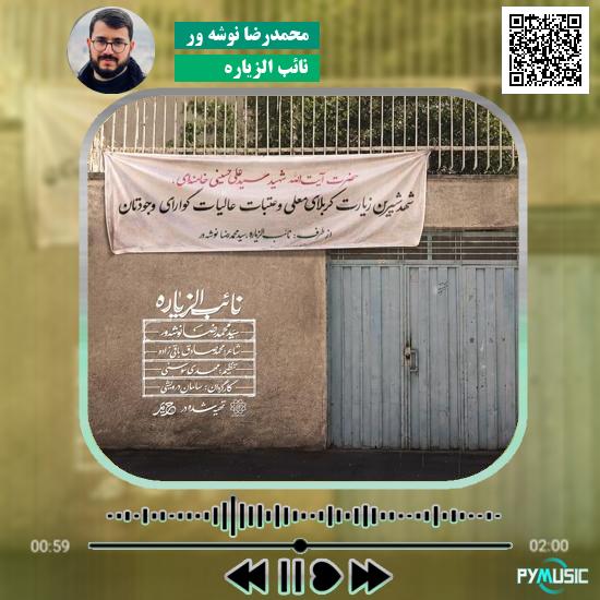 دانلود نماهنگ نائب الزیاره محمدرضا نوشه ور